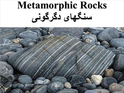 پاورپوینت سنگ های دگرگونی (Metamorphic Rocks)